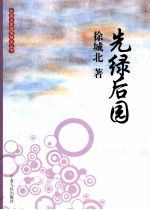 先绿后园