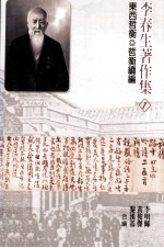 李春生著作集 第1册
