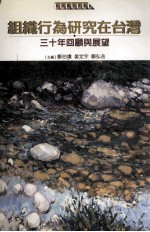 组织行为研究在台湾