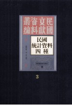 民国统计资料四重 第3册