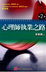 心理师执业之路 第2版