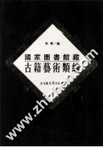 国家图书馆古籍艺术类编 22