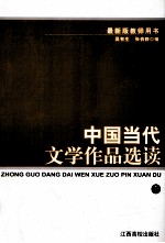 中国当代文学作品选读 下