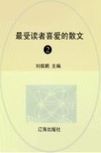 最受读者喜爱的散文 2