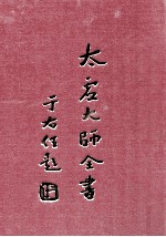 太虚大师全书 法藏 法相唯识学 4
