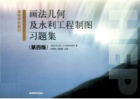 画法几何及水利工程制图习题集 第4版