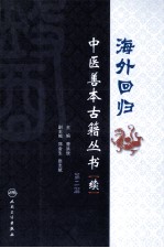 海外回归中医善本古籍丛书(校点续集) 第2册