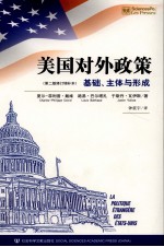 美国对外政策 基础、主体与形成 第2版修订增补本