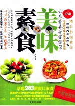 美味素食