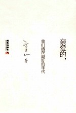 亲爱的,我们活在最好的年代