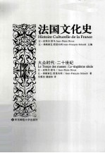 法国文化史 4 大众时代:二十世纪