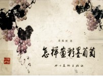 怎样画彩墨葡萄 第2版