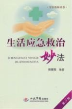 生活应急救治妙法