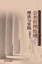公共管理伦理 理论与实践