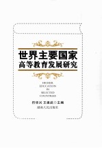 世界主要国家高等教育发展研究