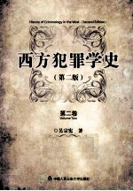 西方犯罪学史 第2版 2