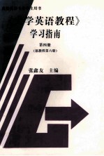 《大学英语教程》学习指南 第4册 原教程第6册