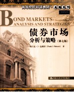 债券市场 分析与策略 英文版