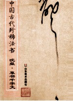 中国古代珍稀法书 沈粲·草书千字文