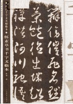 怀素草书千字文临本 历代千字文名帖临本