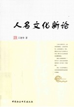 人名文化新论