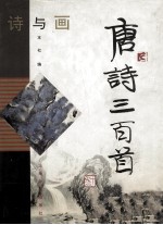 唐诗三百首 诗与画