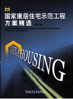 国家康居住宅示范工程方案精选 第3集