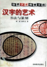 汉字艺术 书法与篆刻