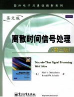 离散时间信号处理 英文版