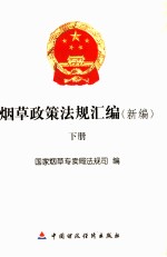 烟草政策法规汇编 下