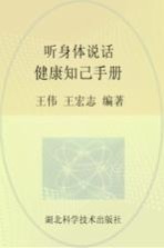 听身体说话 健康知己手册 3(图表式)