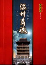 温商圣经 八百年不败的温州商魂