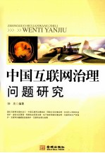 中国互联网治理问题研究