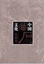 中国赏石文化发展史 上