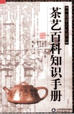 茶艺百科知识手册 修订版