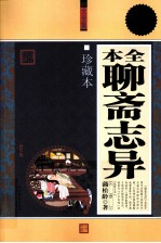全本聊斋志异 珍藏本 超值白金版