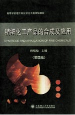 精细化工产品的合成及应用 第4版