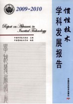 惯性技术学科发展报告 2009-2010
