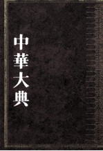中华大典 文学典 先秦两汉文学分典 3