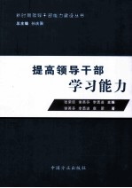 提高领导干部学习能力