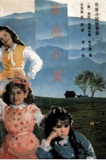 草原小屋故事集 2