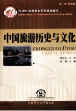 中国旅游历史与文化