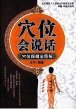 穴位会说话 穴位保健全图解