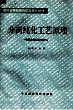 分离纯化工艺原理