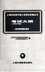 上海市英语中级口译岗位资格证书考试大纲 2002年版