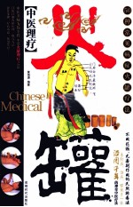 火罐 中医理疗