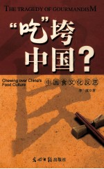 “吃”垮中国中国食文化反思
