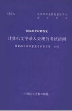 计算机文字录入处理员考试指南