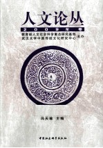 人文论丛 2009年卷