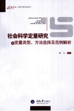 社会科学定量研究的变量类型、方法选择及范例解析
